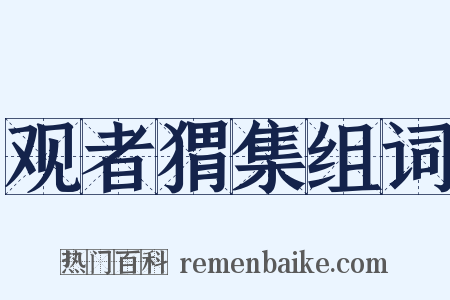 观者猬集组词是什么意思的图片